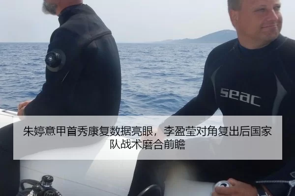 朱婷意甲首秀康复数据亮眼，李盈莹对角复出后国家队战术磨合前瞻